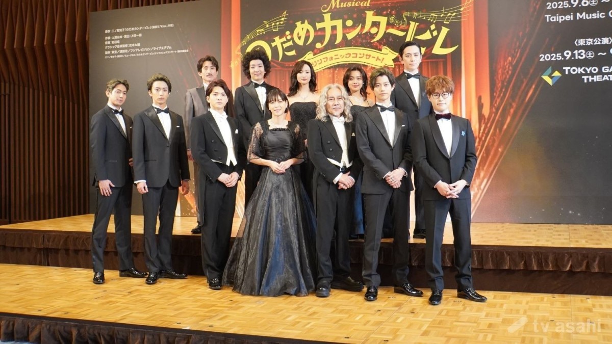【エンタメ取材現場】上野樹里、三浦宏規、竹中直人ら　ミュージカル「のだめカンタービレ　シンフォニックコンサート！」製作発表記者会見