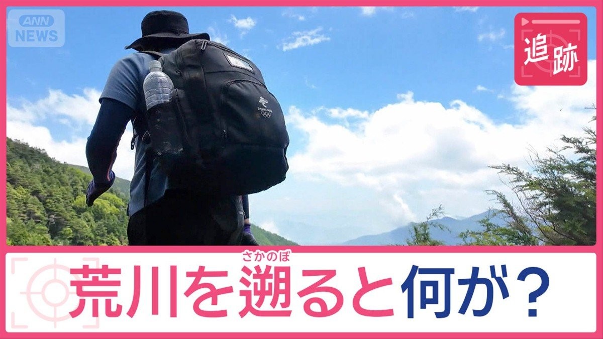 荒川の“最初の一滴”を求め遡ると何が？　歴史やグルメ、雄大な景色が広がる