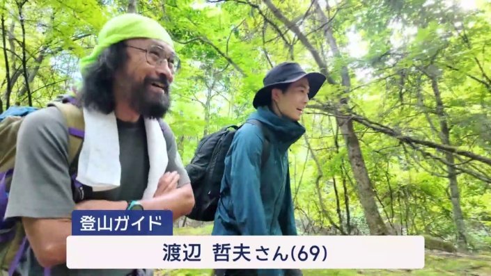 登山ガイドの渡辺哲夫さん（左）