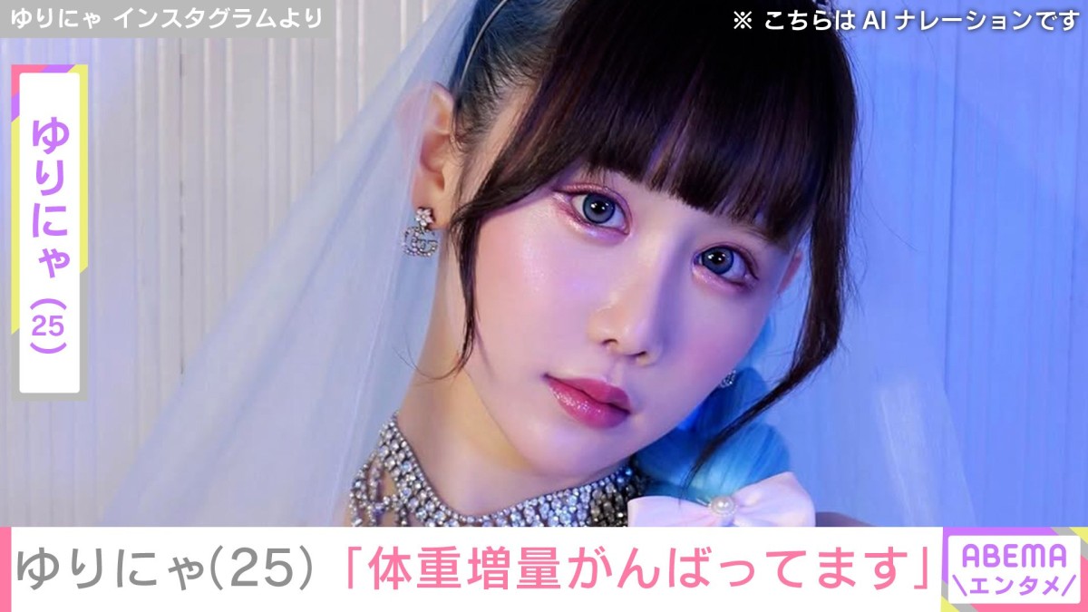身長162cm体重36.7kg・ゆりにゃ（25）、「体重増量がんばってます」ダンス動画を公開