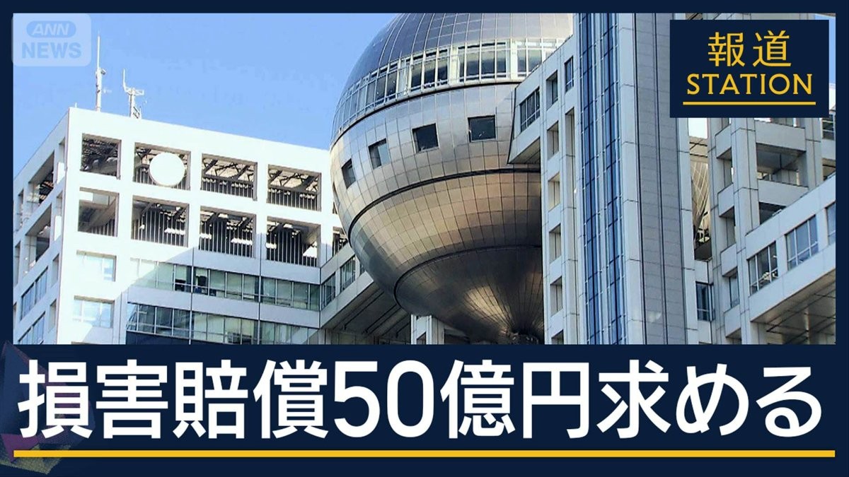 損害賠償50億円求める…払えない場合は　フジテレビ 前社長と元専務を提訴