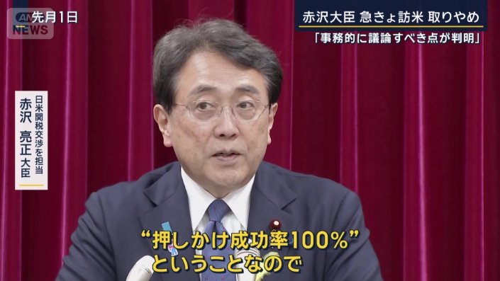 日米関税交渉を担当　赤沢亮正大臣