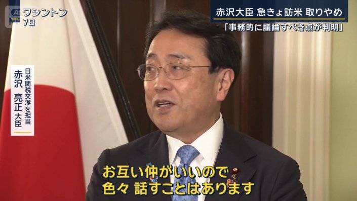 日米関税交渉を担当　赤沢亮正大臣