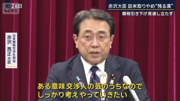 日米関税交渉を担当　赤沢亮正大臣