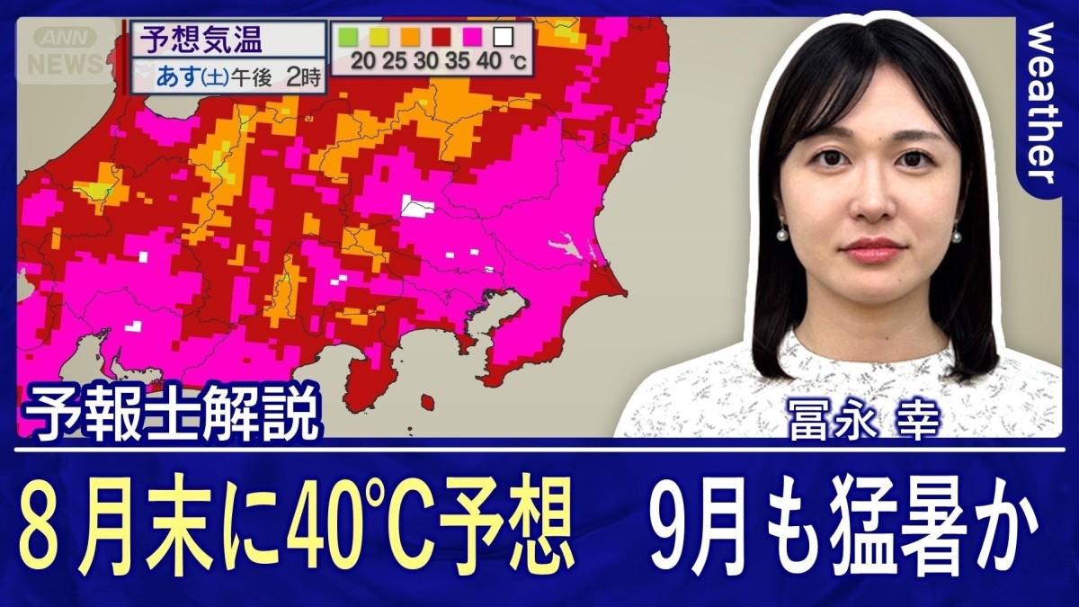 真夏”が終わらない…8月末に40℃予想 9月も猛暑か