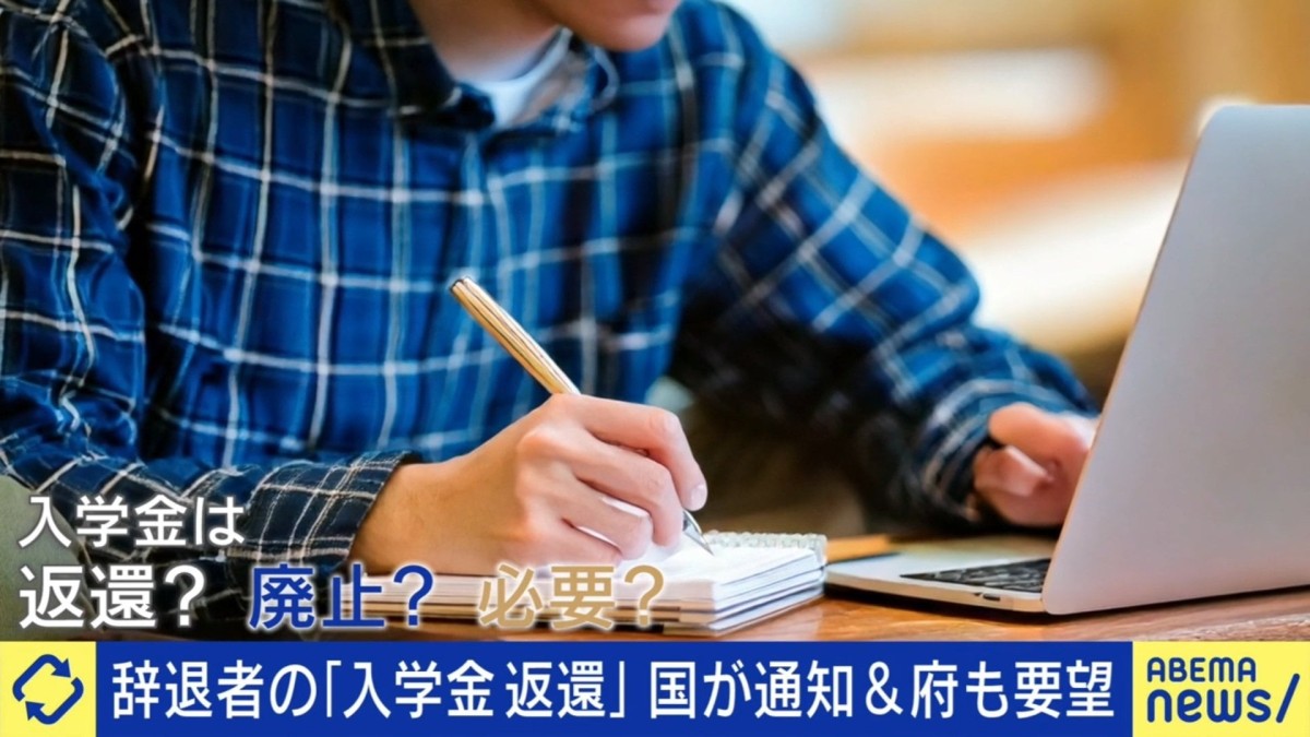 大阪府が国に求めた「私立大学への入学金二重払い」対策 都内には“辞退者”分が約11.6億円の大学も 全額返金認めた美作大学は「学生の事情を汲んだ」