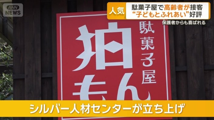 珍しいシルバー人材センターが立ち上げた駄菓子屋
