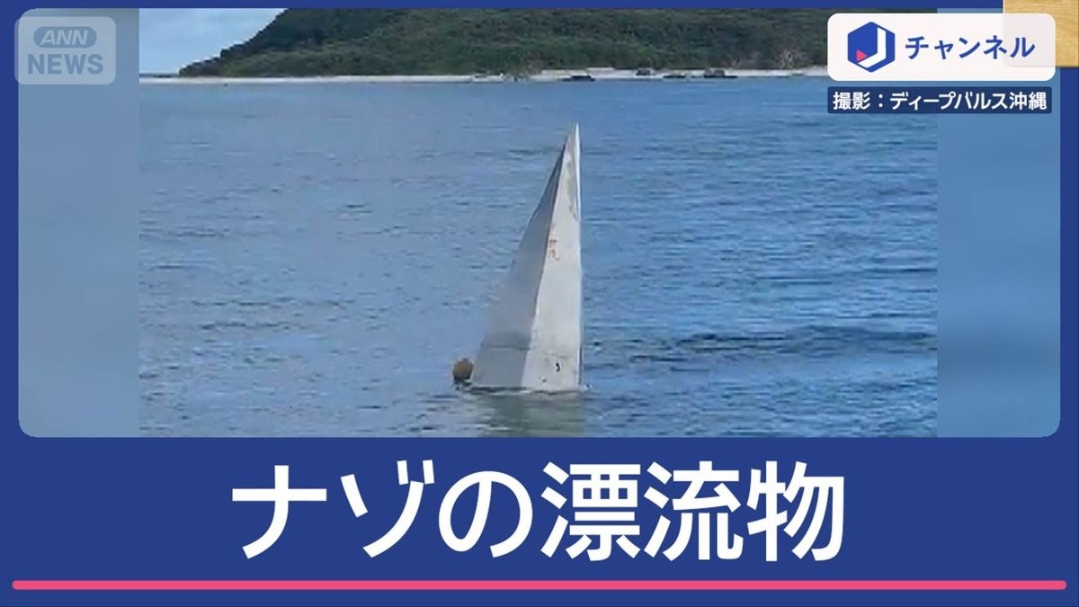 謎の漂流物が沖縄の海上に…これは何？
