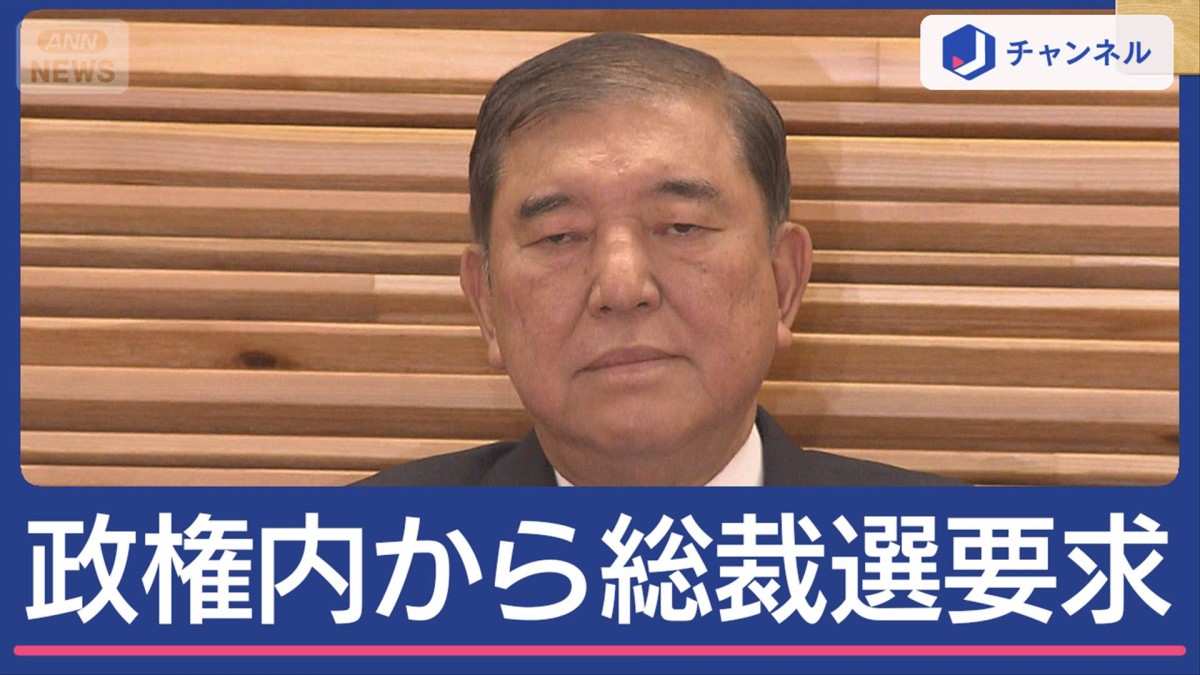 政務三役も公然と総裁選要求“石破おろし”どうなる？記者が解説