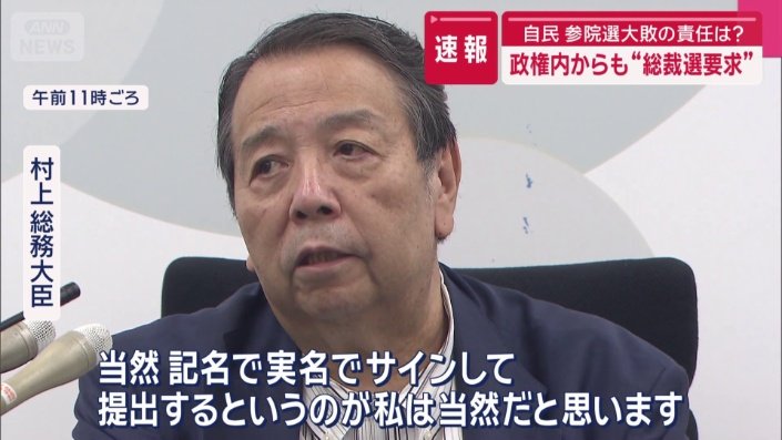 村上総務大臣