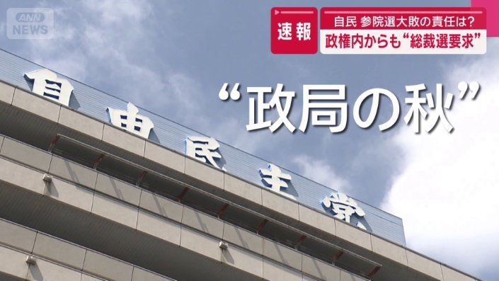 政局の秋