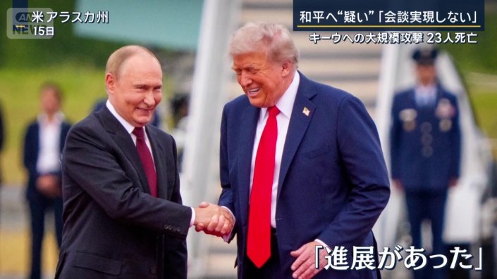 アラスカ会談から2週間