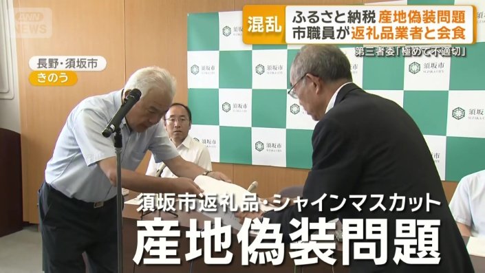 須坂市返礼品・シャインマスカット産地偽装問題