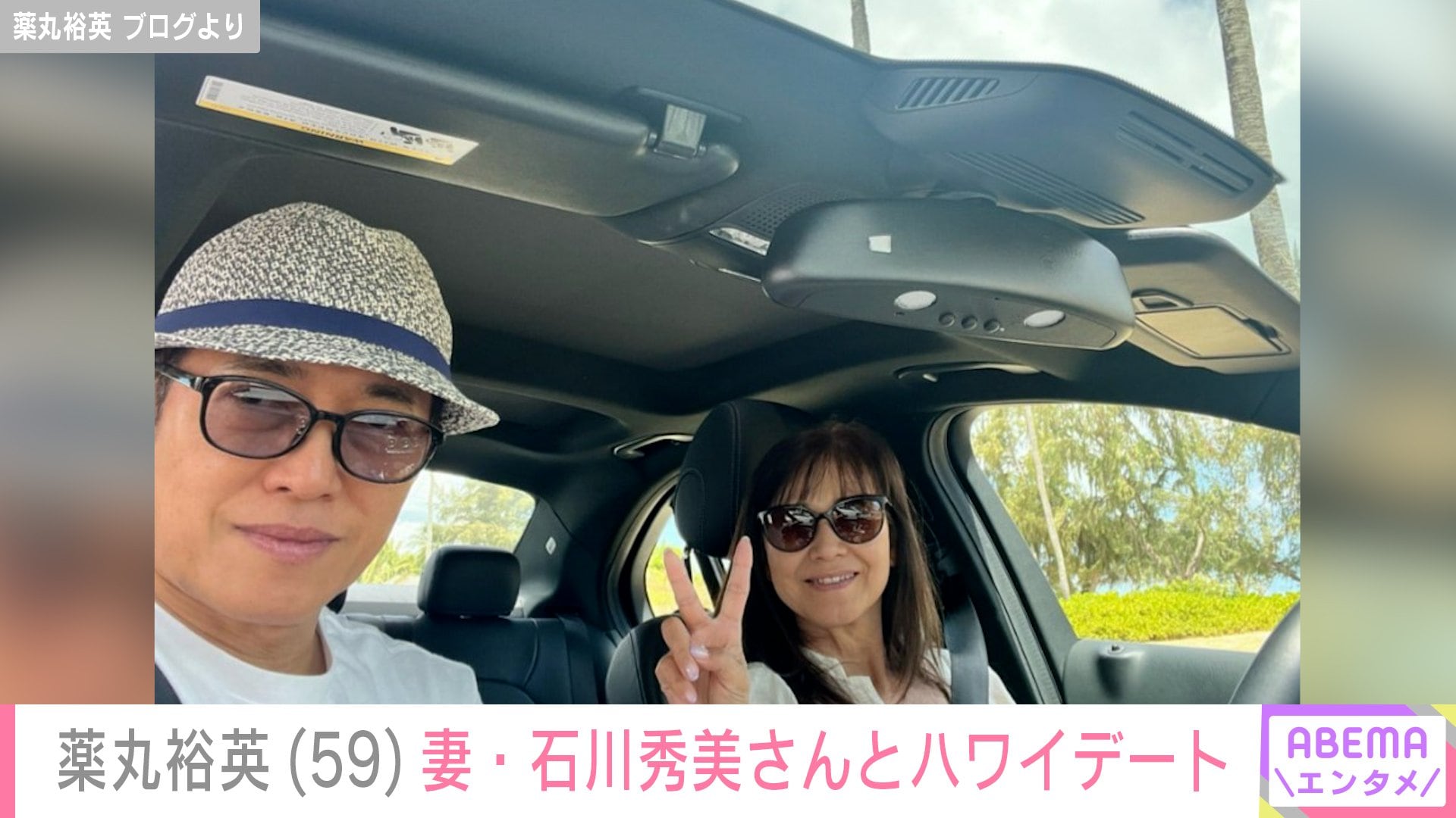 【写真・画像】家族ショット公開・薬丸裕英(59)、妻・石川秀美さんとハワイでビーチ&ドライブデートを満喫 2枚目
