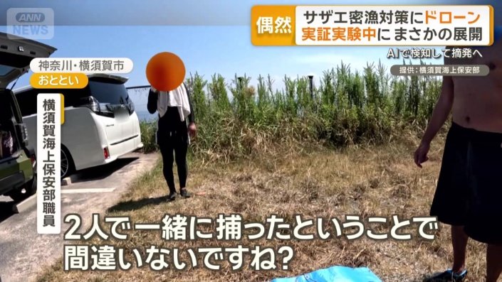ドローン実験中に密漁2人摘発