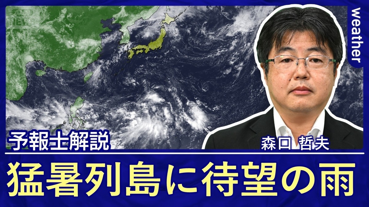 「一難去ってまた一難」猛暑列島を冷ます待望の雨も今度は大雨に警戒