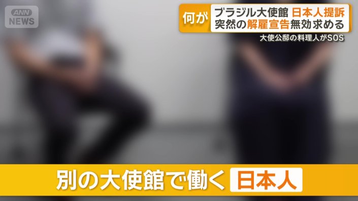 日本にある外国の大使館で働く日本人