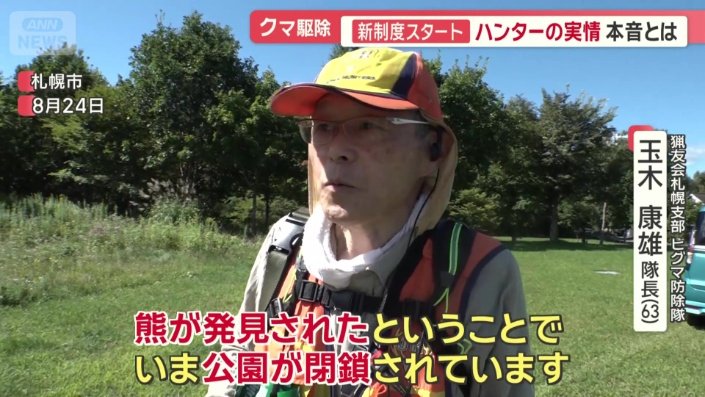 猟友会札幌支部　ヒグマ防除隊　玉木康雄隊長