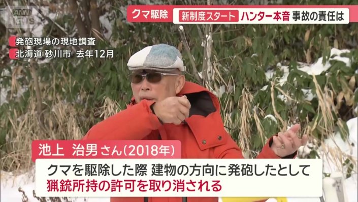 北海道猟友会　砂川支部　池上治男さん
