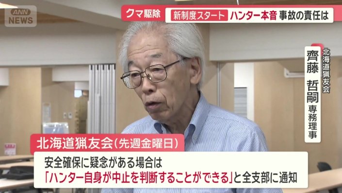「安全確保に疑念がある場合ハンターが中止を判断することができる」と通知