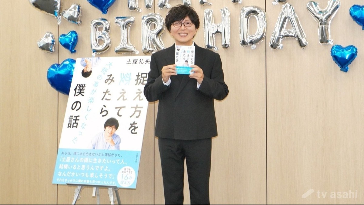 【エンタメ取材現場】土屋礼央　最新エッセー「捉え方を変えてみたら大抵の事が楽しくなった僕の話」取材会