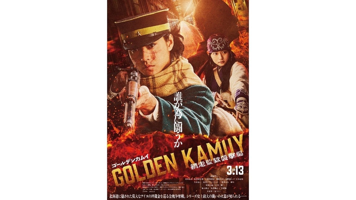山崎賢人主演映画「ゴールデンカムイ」第2弾決定　網走監獄で金塊争奪戦が激化