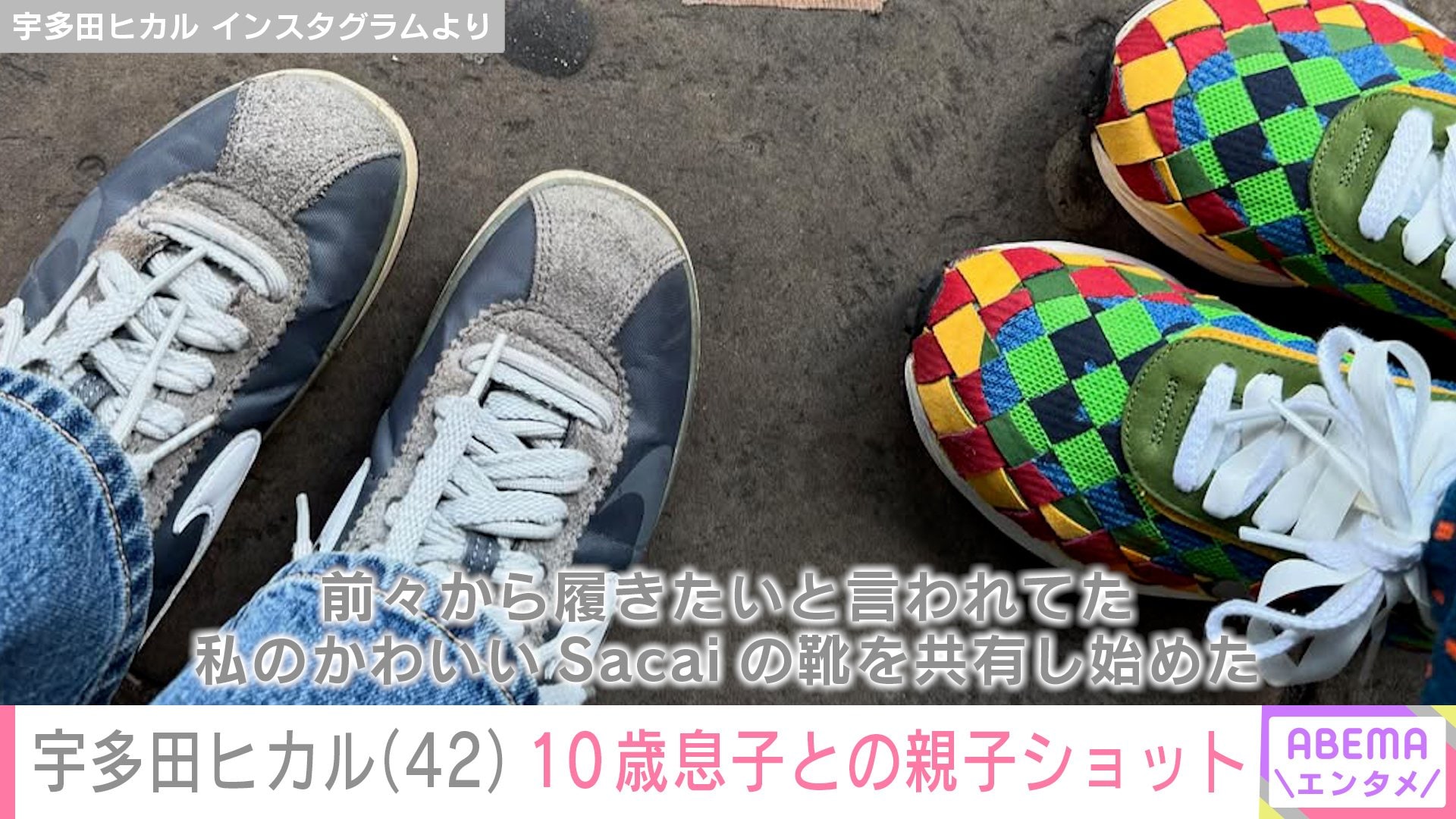 【写真・画像】宇多田ヒカル(42)、成長した10歳息子との親子ショットに反響「大きくなったね」「親子で靴の共有ってすごい 2枚目