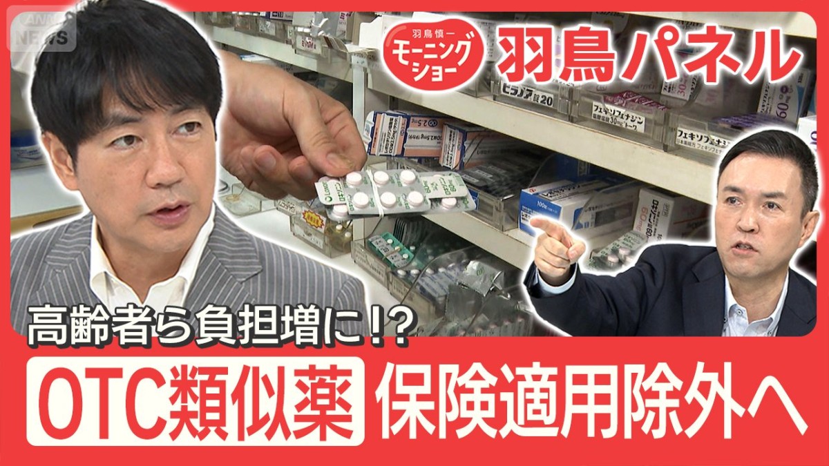 OTC類似薬 保険適用除外へ 市販薬に移行で負担額は？保険外しのメリットと懸念