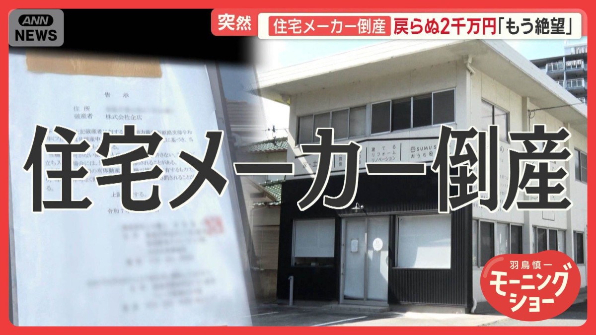 「もう絶望」戻らぬ2000万円　住宅メーカー倒産でトラブル多発　“更地”に35年ローン
