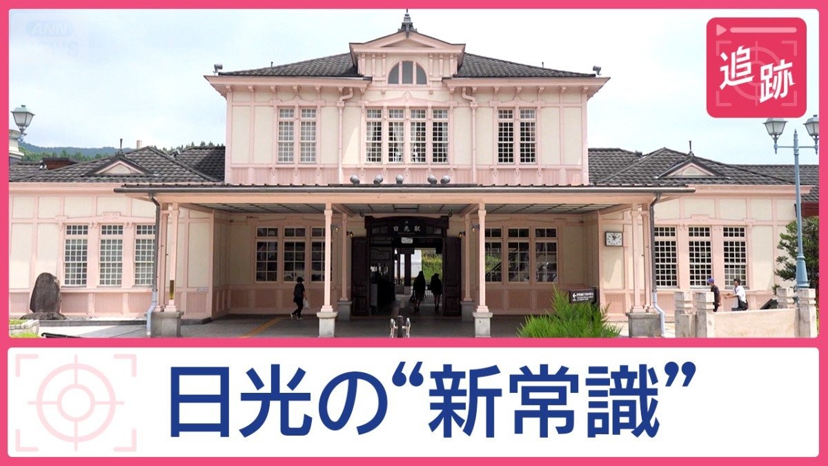 猛暑で注目“関東の冷蔵庫”　日光の観光案内所に密着　外国人宿泊者数が過去最高