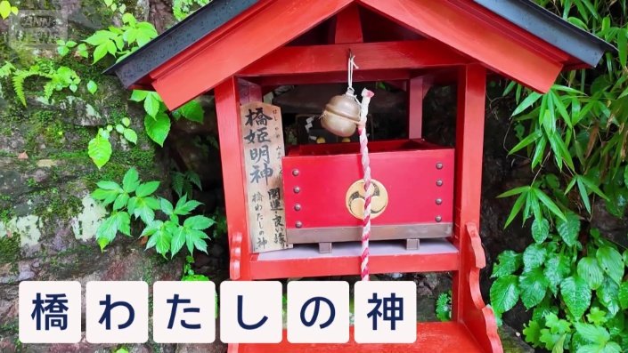 橋わたしの神様