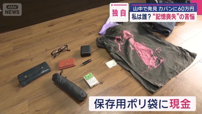カバンには衣類やメガネの他に現金が