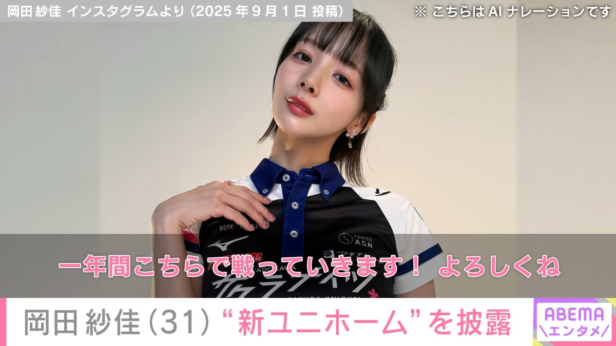 “役満ボディー”岡田紗佳（31）「スタイルえぐい！！」「ナイスバディー！」新ユニホームに絶賛の声