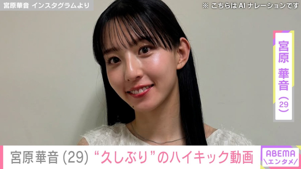 “水着ハイキック”が話題・宮原華音（29）、“久しぶり”のハイキック投稿に反響「スピードとキレと美しさが増してる！」