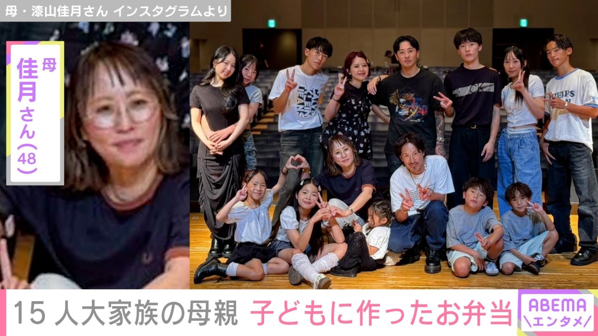 6男7女15人大家族「うるしやま家」母親・佳月さん（48）、新学期のお弁当披露