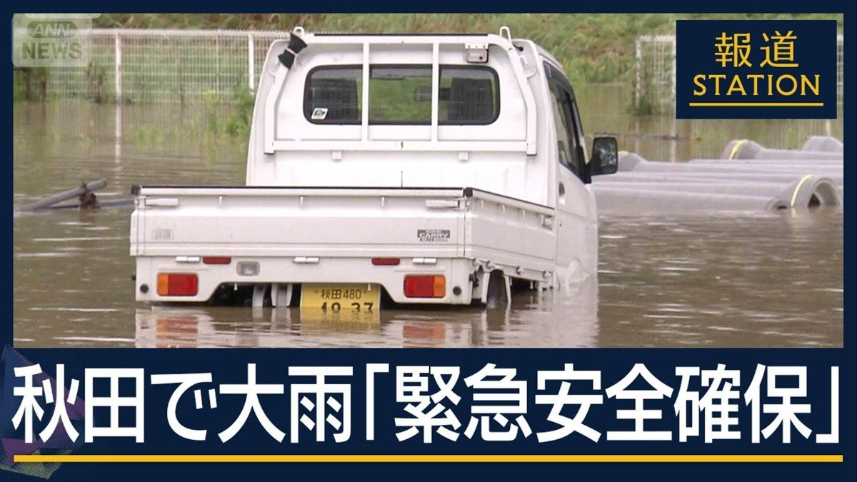 冠水・浸水相次ぐ…記録的大雨で9つの川が氾濫　秋田市などに『緊急安全確保』