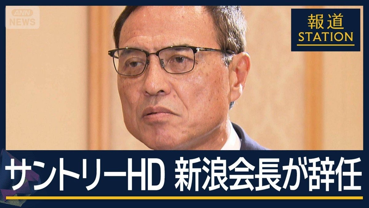 “経済界の顔”サプリメント購入めぐる“捜査”受け　サントリーHD・新浪会長が辞任