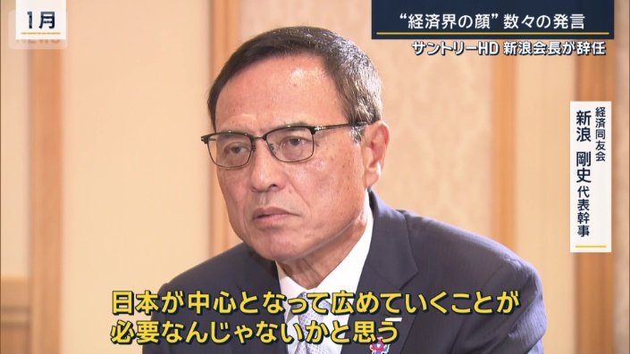 新浪剛史氏（今年1月）