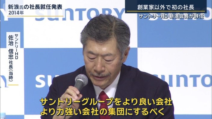 サントリーHD　佐治信忠社長（2014年当時）