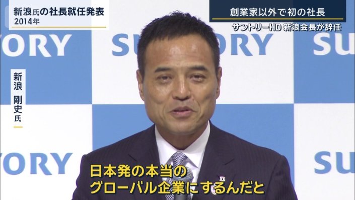新浪剛史氏（2014年）
