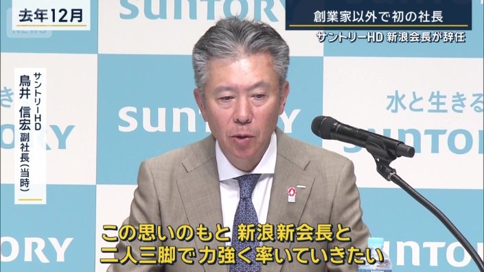 サントリーHD　鳥井信宏社長
