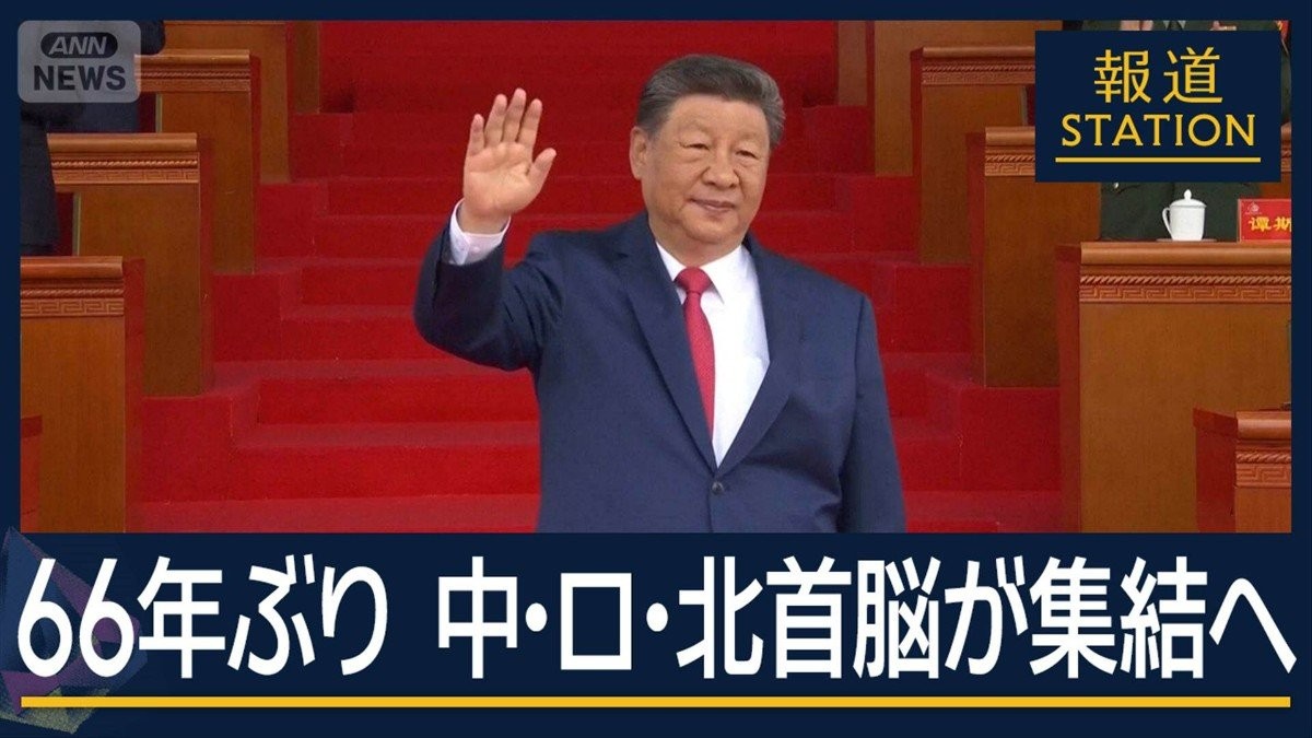 “66年ぶり”中ロ北3首脳が軍事パレードで集結へ“新冷戦”の象徴に