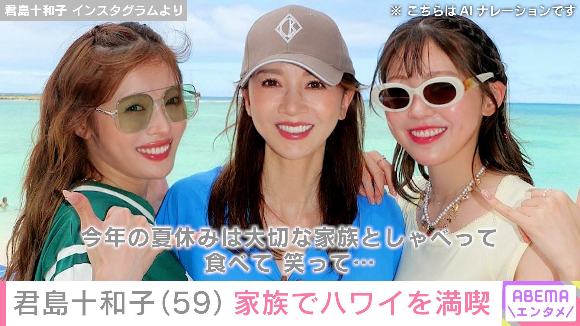 【写真・画像】君島十和子(59)、28歳長女や23歳次女ら家族とハワイを満喫「三姉妹にしか見えない」海辺での夫婦ショットも 2枚目