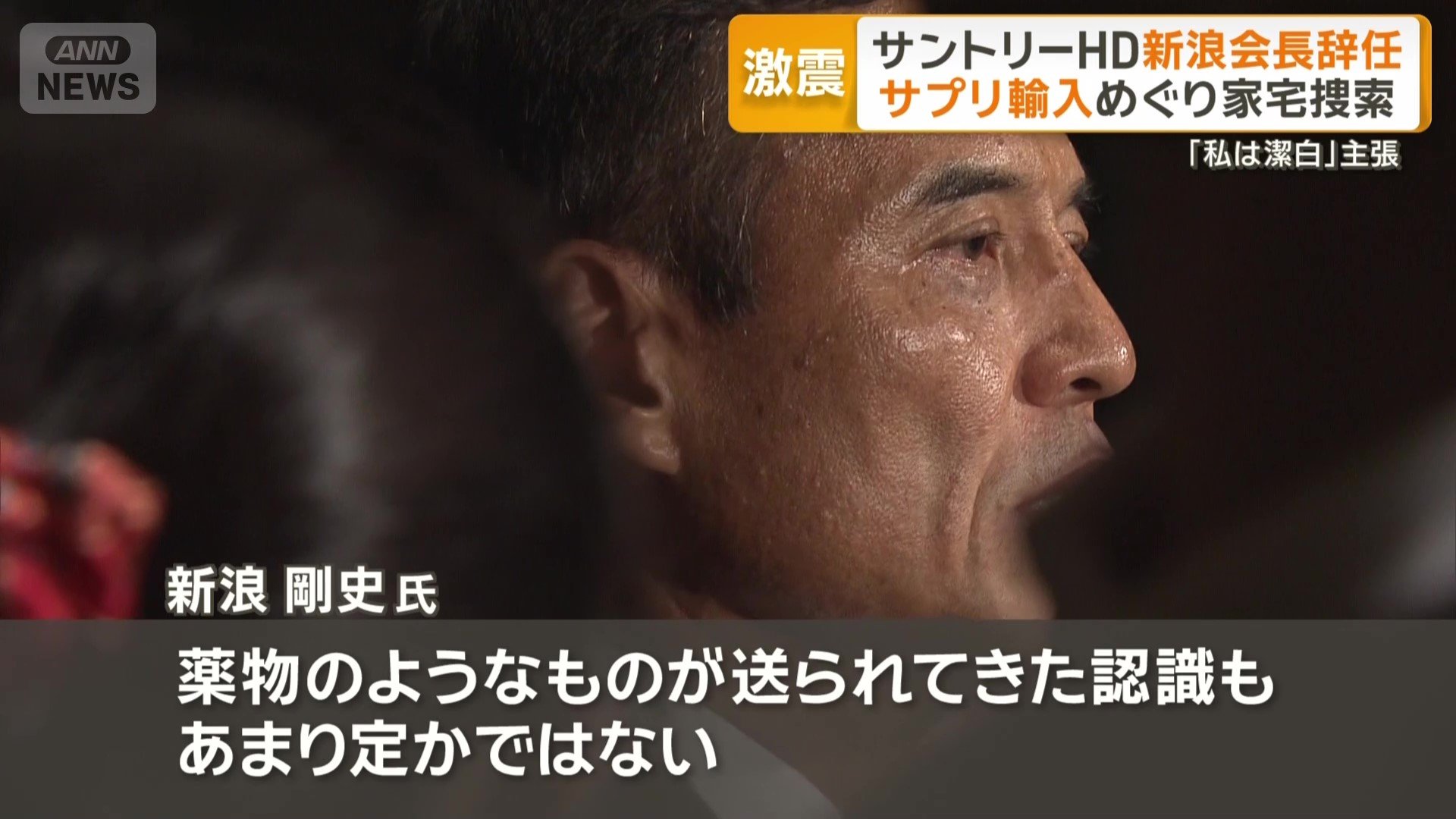 新浪剛史氏