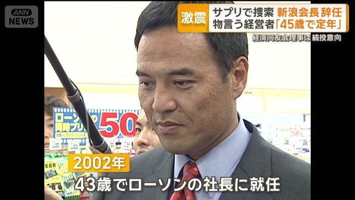 43歳の若さでローソンの社長に就任した新浪氏