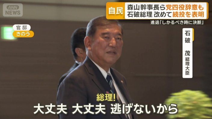 石破総理は慰留に努めるか