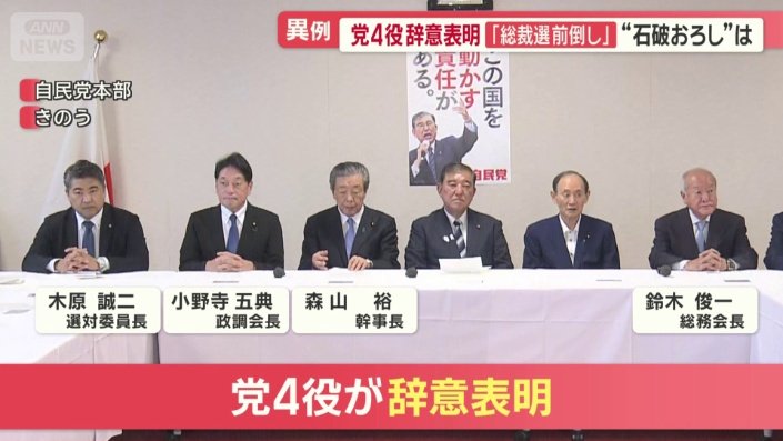 党4役が辞意表明