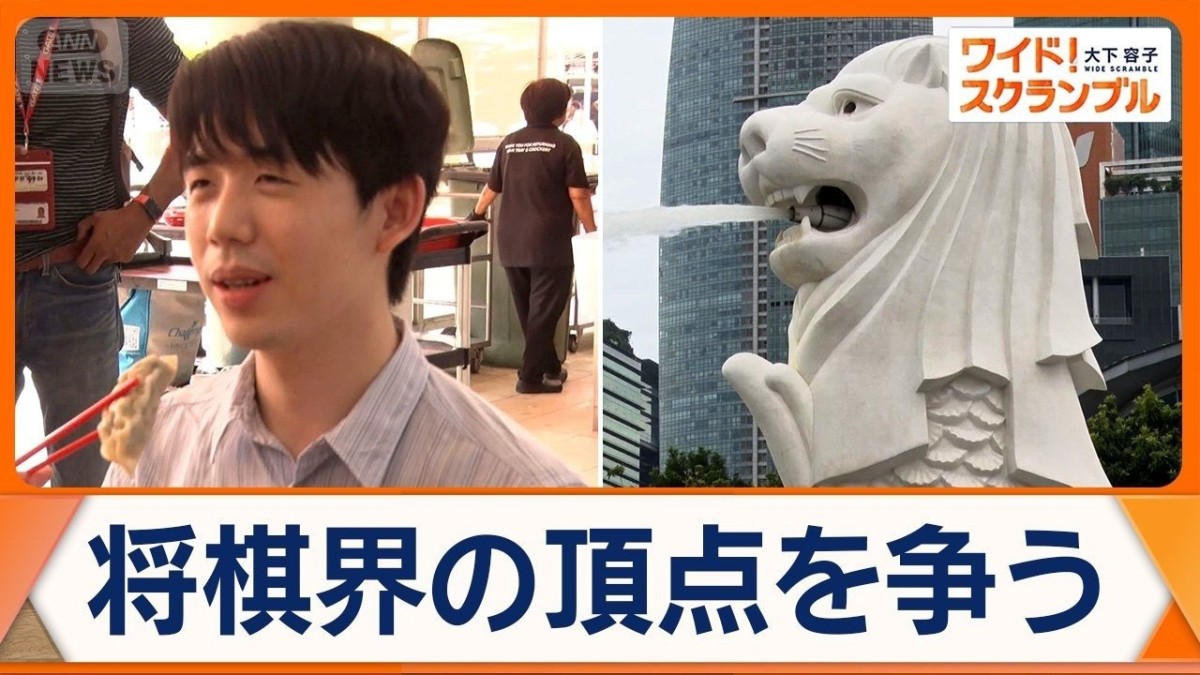 「藤井聡太七冠は神でありアイドル」海外で広まる将棋人気　シンガポールで王座戦なぜ