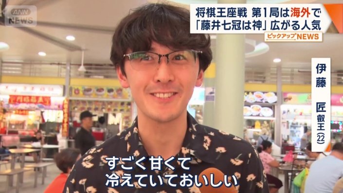 伊藤匠叡王