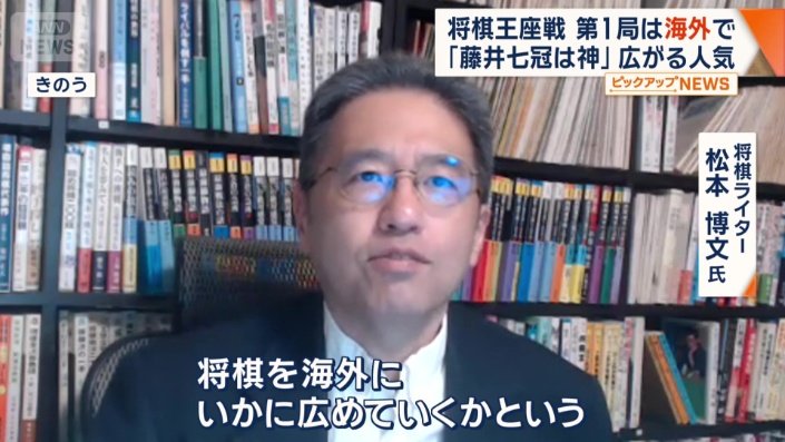 将棋ライター　松本博文氏